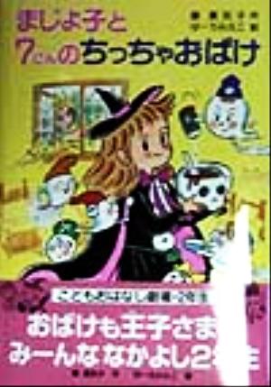 まじょ子と7にんのちっちゃおばけ学年別こどもおはなし劇場76