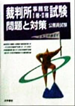 裁判所事務官1種・2種試験 問題と対策