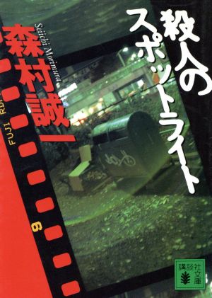 殺人のスポットライト 講談社文庫