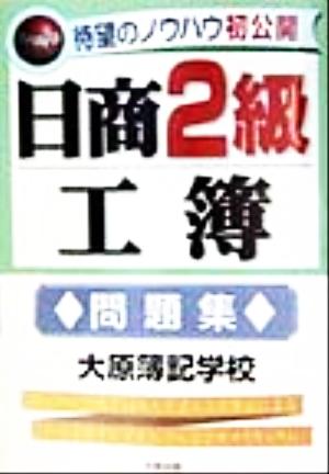 日商2級工簿 問題集