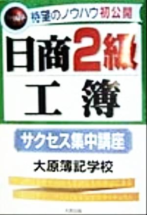 日商2級工簿 サクセス集中講座