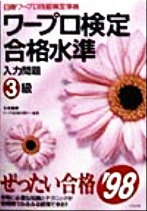 ワープロ検定合格水準 入力問題3級('98)