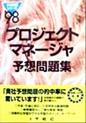 プロジェクトマネージャ予想問題集('98) 予想問題シリーズ