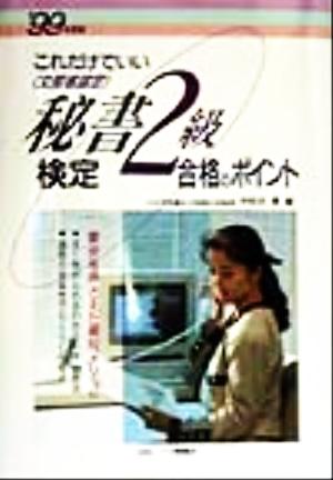 秘書検定 2級合格のポイント('99年度版)