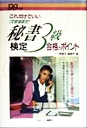 秘書検定 3級合格のポイント('99年度版)