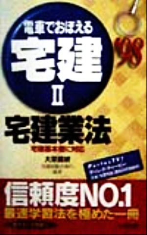 電車でおぼえる宅建(2) 宅建業法