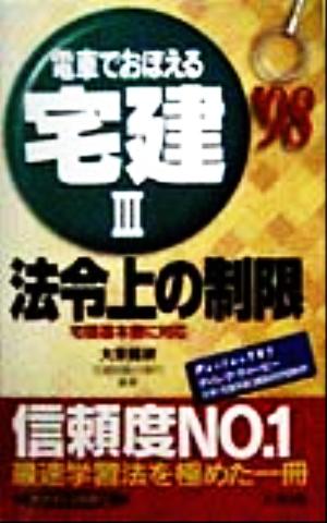 電車でおぼえる宅建(3) 法令上の制限