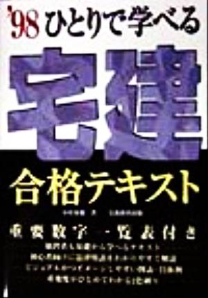 ひとりで学べる 宅建合格テキスト('98)