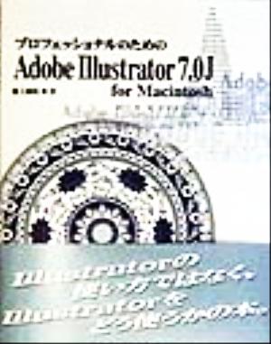 プロフェッショナルのためのAdobe Illustrator7.0J for MacintoshFor Macintosh