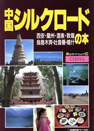 中国シルクロードの本 西安・蘭州・酒泉・敦煌・烏魯木斉・吐魯番・喀什 旅のガイドムック39