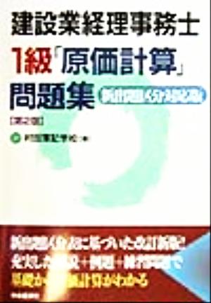 建設業経理事務士1級「原価計算」問題集 新出題区分対応版