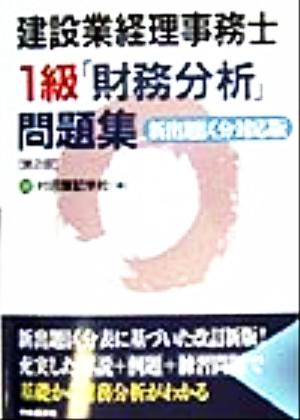 建設業経理事務士1級「財務分析」問題集 新出題区分対応版