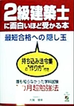 2級建築士に面白いほど受かる本 最短合格への「隠し玉」