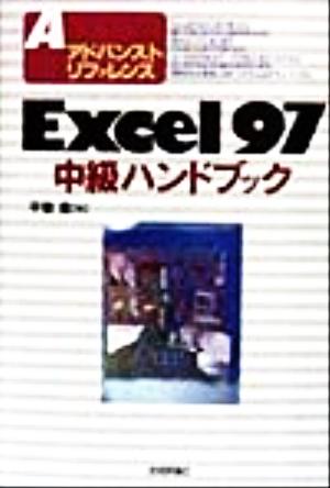 Excel97中級ハンドブック アドバンストリファレンス