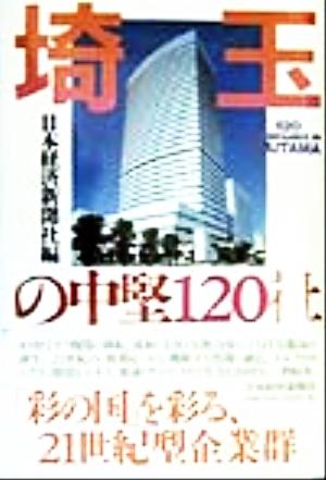 埼玉の中堅120社