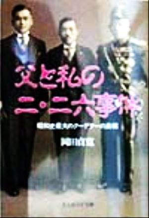 父と私の二・二六事件昭和史最大のクーデターの真相光人社NF文庫