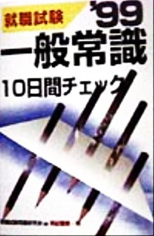 一般常識10日間チェック('99)