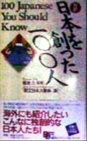 日本を創った100人 講談社バイリンガル・ブックス
