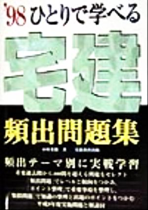 ひとりで学べる 宅建頻出問題集('98)