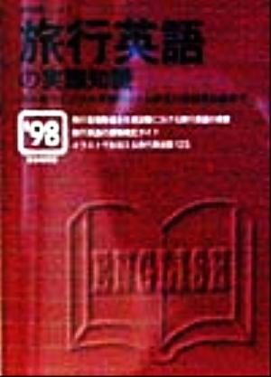 旅行英語の実際知識('98) 海外旅行ビジネス英語から1人歩きの実践英会話まで 旅行実務シリーズ1