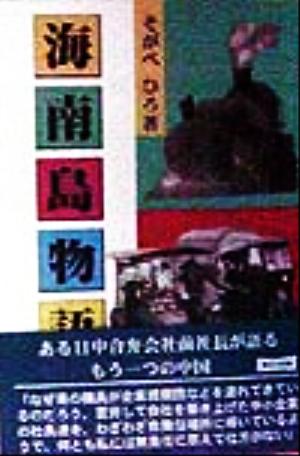 海南島物語 天の涯、海の角