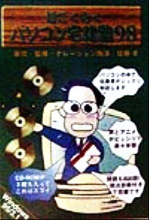 超ごくらくパソコン宅建塾(98) 中古本・書籍 | ブックオフ公式