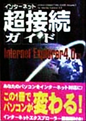 インターネット 超接続ガイド Internet Explorer4.0篇 Internet Explorer 4.0篇