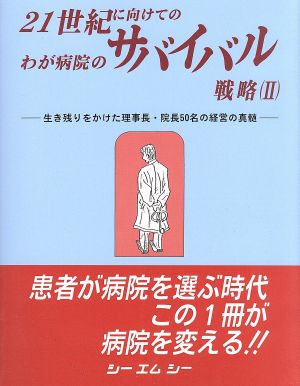 21世紀に向けてのわが病院のサバイバル戦略(2) 生き残りをかけた理事長・院長50名の経営の真髄-生き残りをかけた理事長・院長50名の経営の真髄