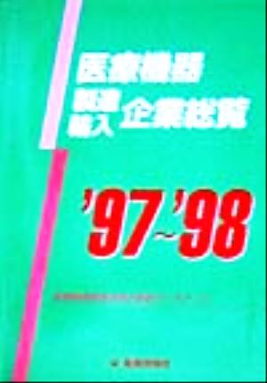 医療機器製造・輸入企業総覧('97～'98)