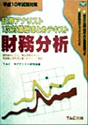 平成10年試験対策 証券アナリスト1次対策総まとめテキスト 財務分析