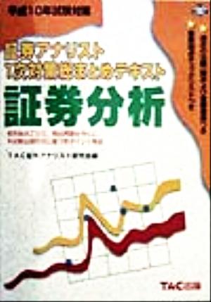 平成10年試験対策 証券アナリスト1次対策総まとめテキスト 証券分析