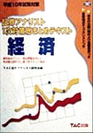 平成10年試験対策 証券アナリスト1次対策総まとめテキスト 経済