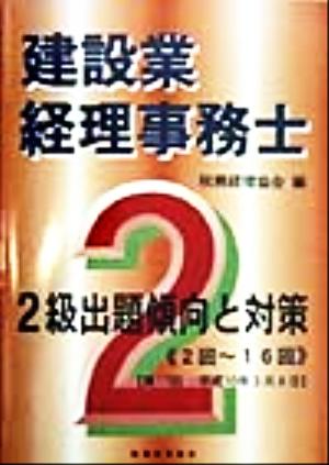 建設業経理事務士 2級 出題傾向と対策