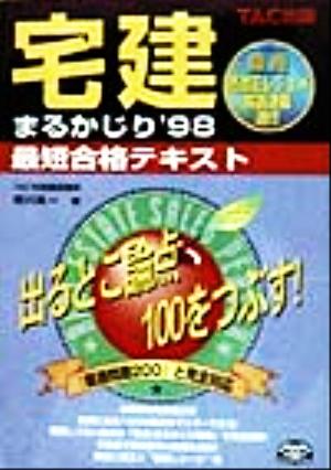 宅建まるかじり('98) 最短合格テキスト