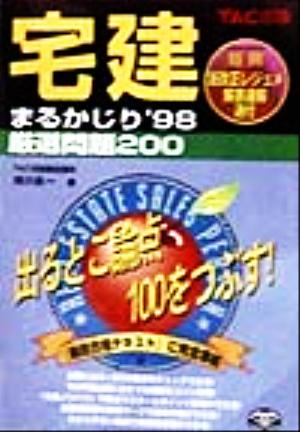 宅建まるかじり('98) 厳選問題200