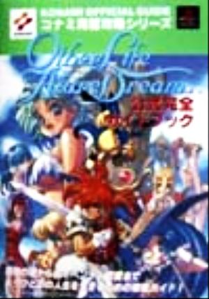 アザーライフアザードリームス 公式完全ガイドブック コナミ完璧攻略シリーズ22コナミ完璧攻略シリ-ズ22