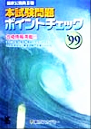 国家公務員2種 本試験問題ポイントチェック('99)