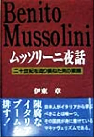 ムッソリーニ夜話 二十世紀を造り損ねた男の素顔