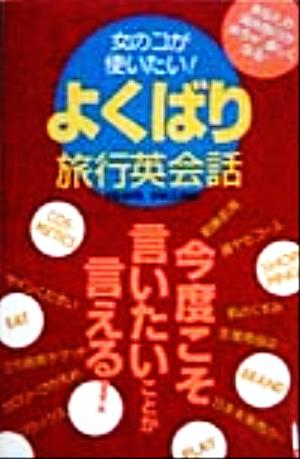 女のコが使いたい！よくばり旅行英会話