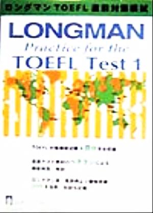 ロングマンTOEFL直前対策模試(1)