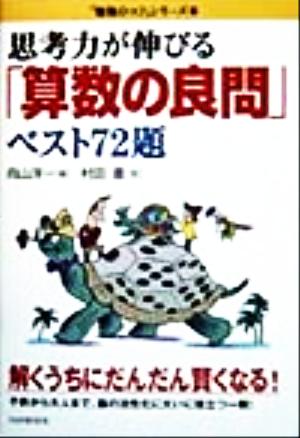 思考力が伸びる「算数の良問」ベスト72題 「勉強のコツ」シリーズ19