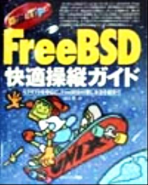 FreeBSD快適操縦ガイド スクリプトを中心に、FreeBSDの楽しみ方を紹介!! 基本とTips