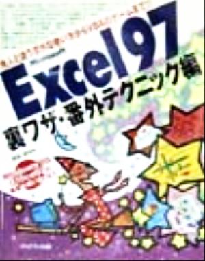 Excel97 裏ワザ・番外テクニック編 他人と違う意外な使い方からVBAのゲームまで!!