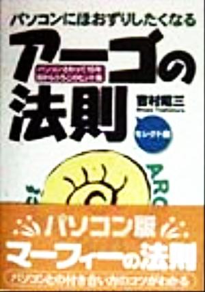 パソコンにほおずりしたくなるアーゴの法則 セレクト編 パソコンさわって15年・目からうろこのヒント集 アスカコンピューター