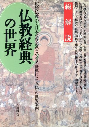 仏教経典の世界 総解説 総解説