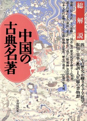 中国の古典名著 総解説 総解説