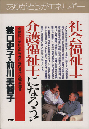 社会福祉士・介護福祉士になろう！ 高齢化社会に欠かせない専門資格を徹底紹介 PHPビジネス選書