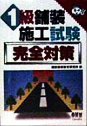 1級舗装施工試験完全対策 なるほどナットク！