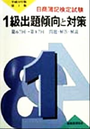 日商簿記検定試験 1級出題傾向と対策(平成10年版)