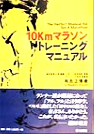 10Kmマラソン・トレーニングマニュアル